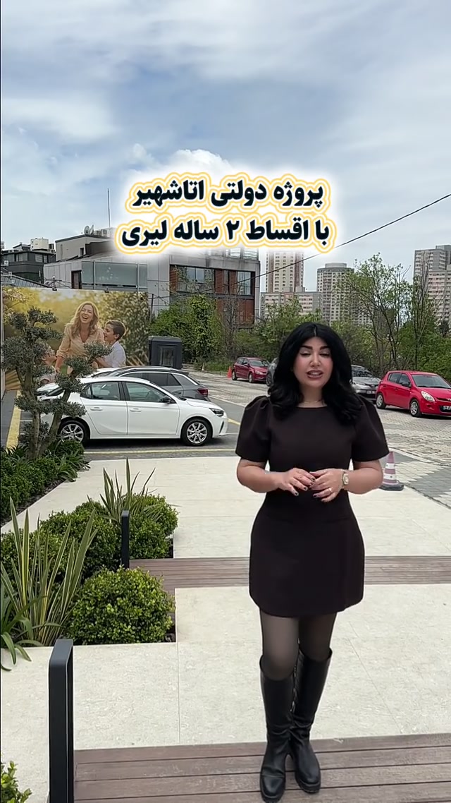 پروژه دولتی آتاشهیر املاک کونوت با اقساط ۲ ساله