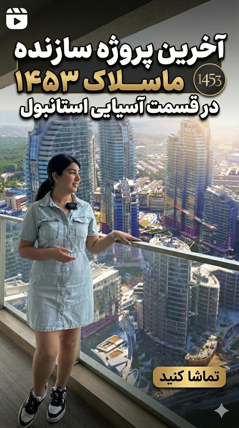 آخرین پروژه سازنده ۱۴۵۳ ماسلاک در قسمت آسیایی استانبول