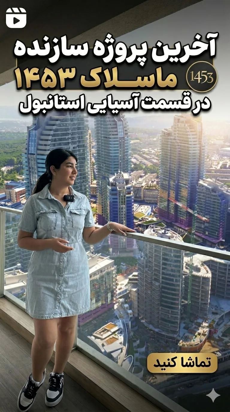 آخرین پروژه سازنده ۱۴۵۳ ماسلاک در قسمت آسیایی استانبول