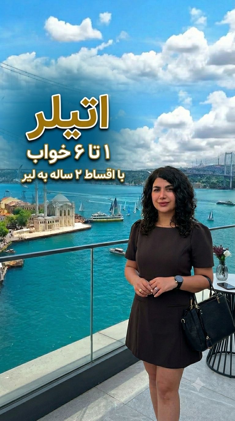پروژه لوکس اتیلر با ویو بسفر و ضمانت دولتی