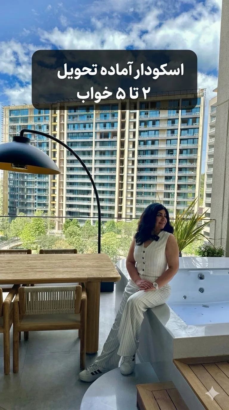 پروژه آماده تحویل اسکودار آجی‌بادم با اقساط ۱۲ ماهه